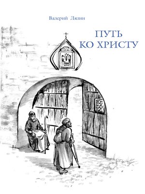 cover image of Путь ко Христу